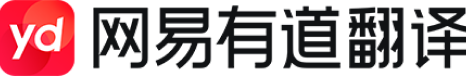 有道翻译桌面版