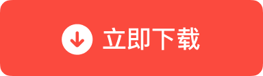 立即下载 Windows 版